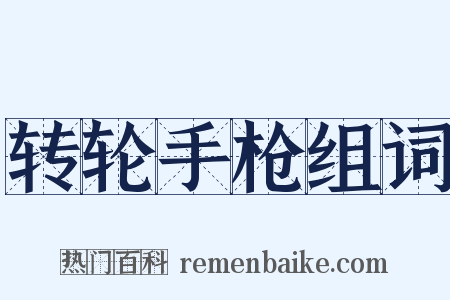 转轮手枪组词是什么意思的图片